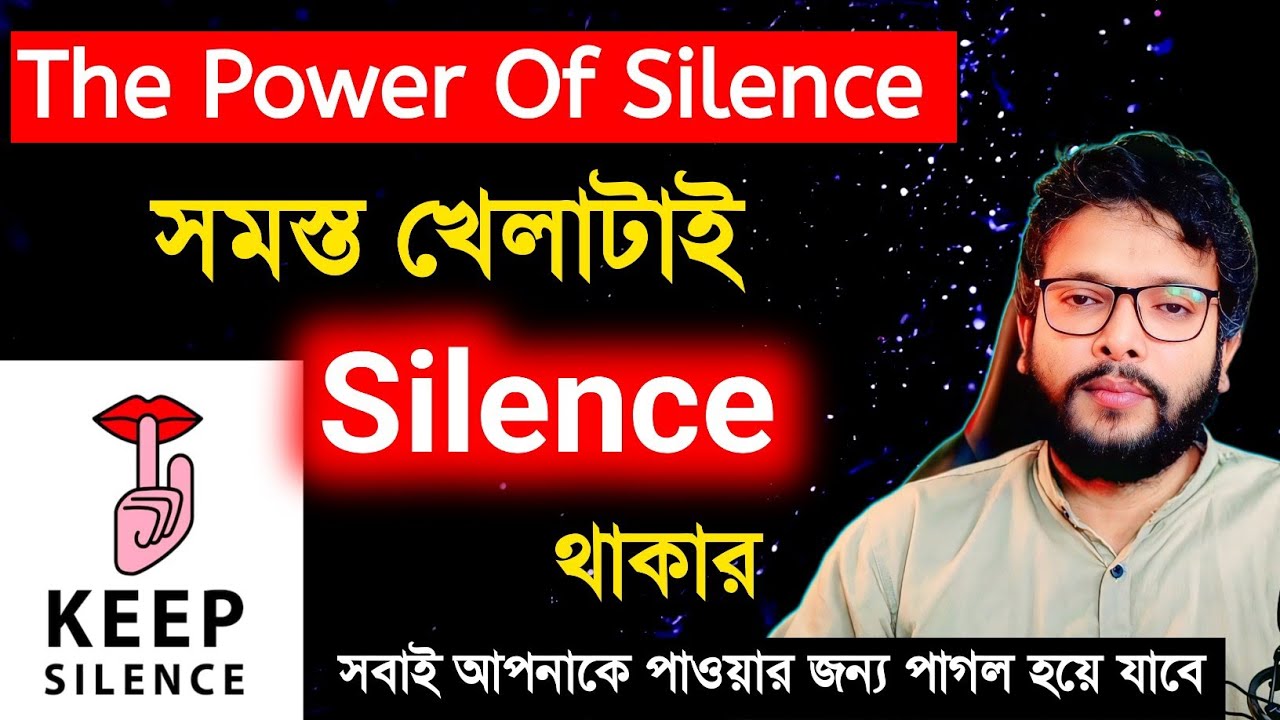 The Power Of Silence | এই একটি কৌশল সবাই আপনাকে পাওয়ার জন্য পাগল হয়ে যাবে |