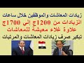هام زيادة المعاشات و المرتبات اعتبارا من ابريل علاوة غلاء المعيشة للمعاشات زيادة تصل إلي 1700ج