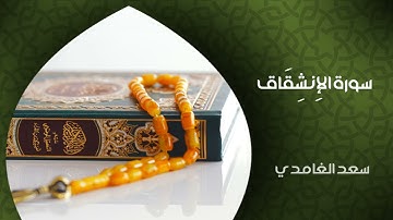 Surat Al Inshiqaq   _ الشيخ سعد الغامدي _    سورة الإنشقاق