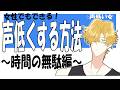 声低くする方法【信憑性無し】