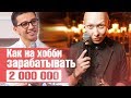 Артем Монста Отзывы. Как уйдя с работы по найму собрать команду и начать зарабатывать.