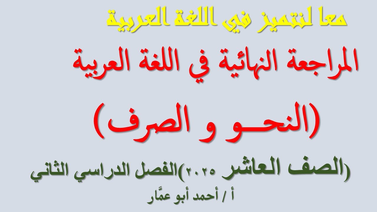 مراجعة ليلة الامتحان للصف العاشر في النحو والصرف أ / أحمد أبو عمار