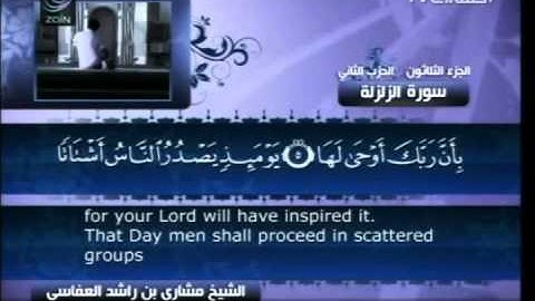 سورة الزلزلة 99 Surah Al Zalzalah