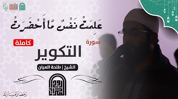 سورة التكوير كاملة || الشيخ طلحه العيّان