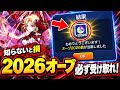 【緊急】※知らないと大損します。今すぐ〇〇してオーブ2026個を必ず受け取ってください！【モンスト】
