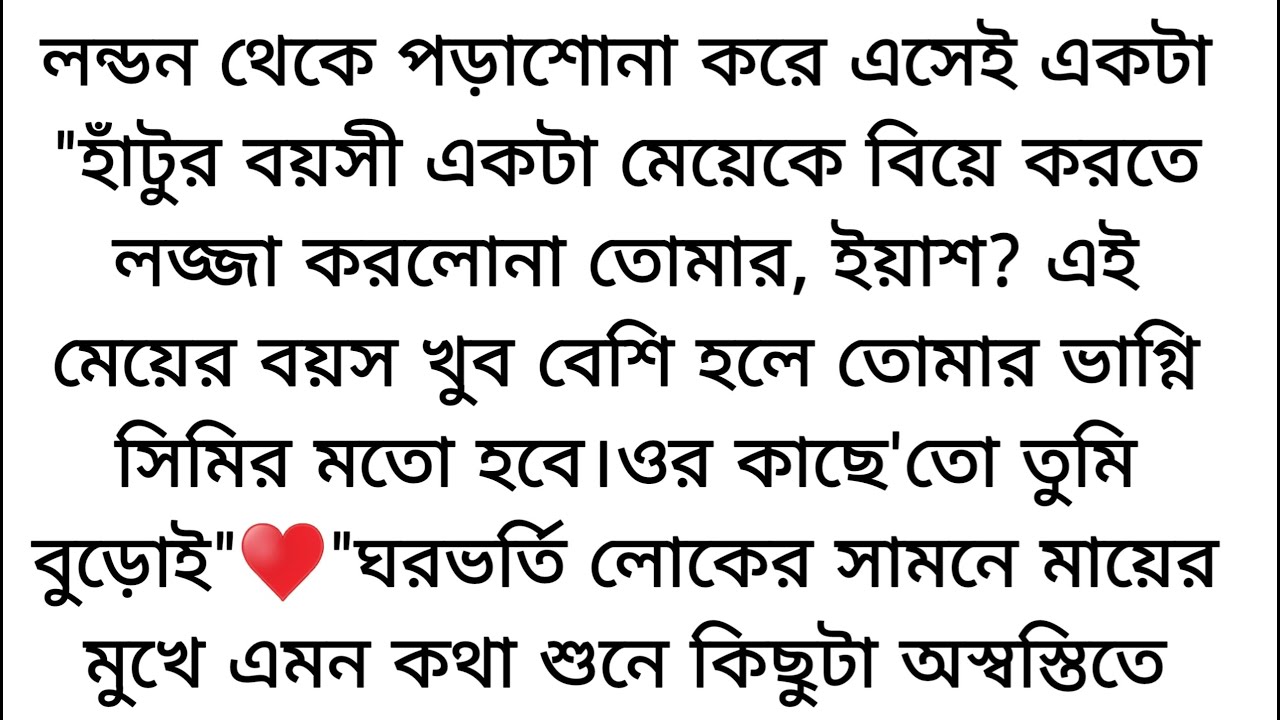 "আমার উপমা তুমি"♥️লেখিকা:-আফরোজা আখি🕊️"হাটুর বয়সী একটা মেয়েকে বিয়ে করতে লজ্জা করল না তোমার, ইয়াশ?