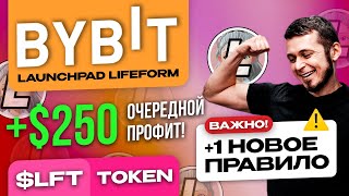 ❗️НЕ ПРОПУСКАЕМ❗️ЛАУНЧПАД Lifeform (LFT)  на бирже ByBit. Инструкция, мультиаккаунты и новое правило