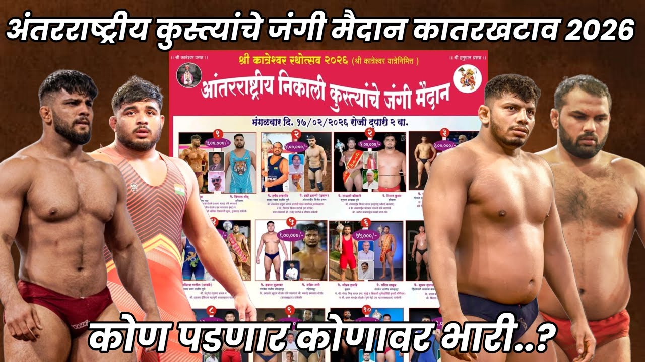 📌 LIVE : अंतरराष्ट्रीय कुस्त्यांचे जंगी मैदान कातरखटाव 2026 | KATARKHATAV KUSTI MAIDAN 2026