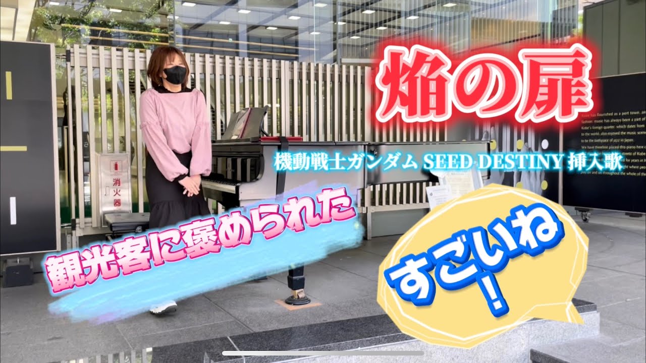 ストリートピアノでガンダム奏でたら褒められた！「焔の扉」機動戦士ガンダムSEED DESTINY  神戸