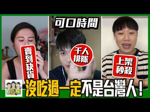 👎【綜口味】沒吃過一定不是台灣人！回顧10年爆紅排隊美食：你跟【瘋】了哪幾樣？EP.325