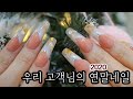 [아라채널 ]폴리젤 연장+에어브러쉬 연말네일