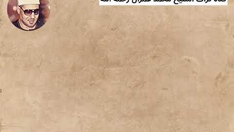 الشيخ محمد عمران ما تيسر من سورة لقمان