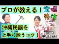 【ボイトレ①】プロが教える！沖縄民謡の歌唱、発声方法。上手く歌うコツ、ポイントを紹介・解説！！