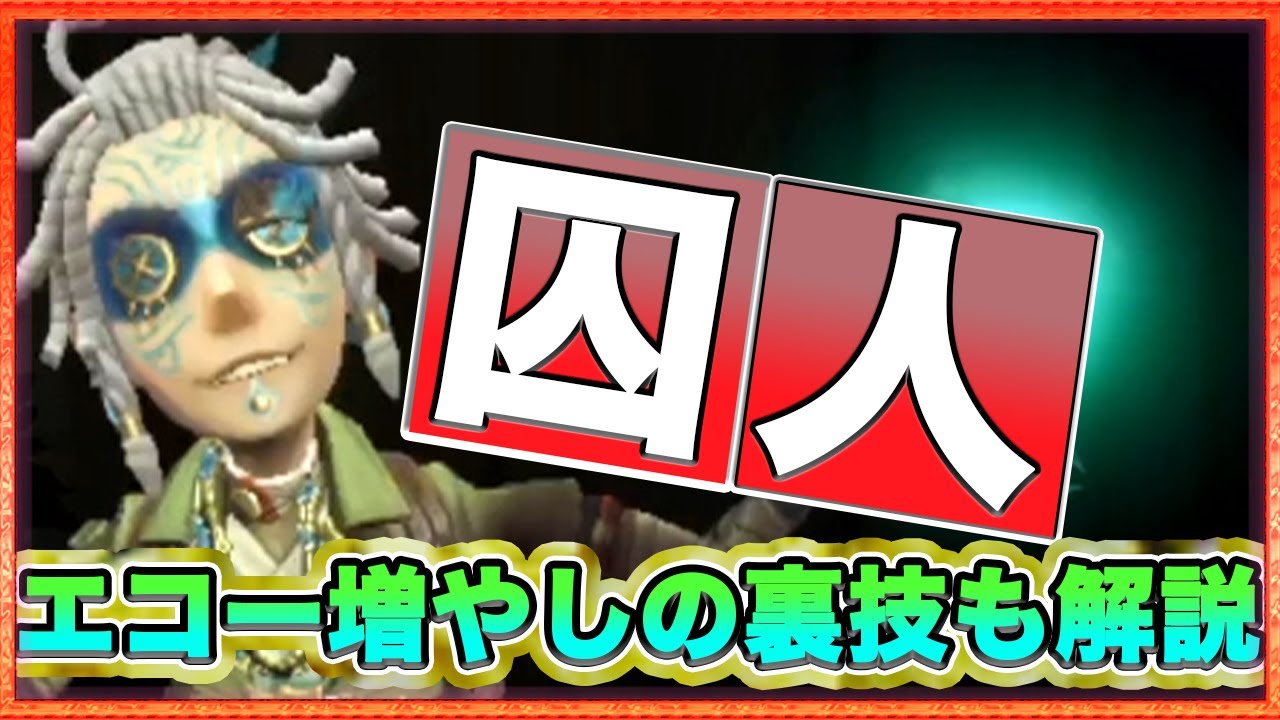 第五人格 簡単にエコー入手 これで最強の 囚人 もgetできる Identityv アイデンティティファイブ Youtube 第五人格 簡単にエコー入手 これで最強の 囚人 もgetできる Identityv アイデンティティファイブ Youtube