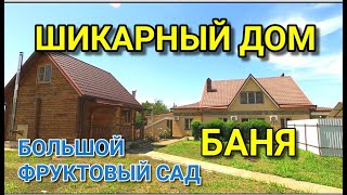 БОЛЬШОЙ ДОМ, БАНЯ, ШИКАРНЫЙ САД, ГАРАЖ, ПОДВАЛ, ЧТО ДЛЯ СЧАСТЬЯ НАДО )))