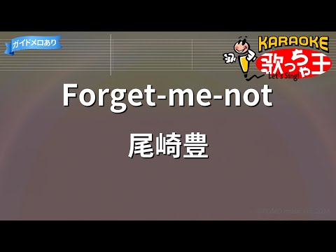 カラオケ Forget Me Not 尾崎豊