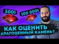 Узнай Как оценить стоимость Сапфир, Рубин, Изумруд