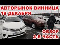 Винницкий авторынок 18 декабря. 2-я часть обзора всех авто