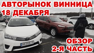 Винницкий авторынок 18 декабря. 2-я часть обзора всех авто