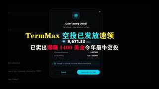 TermMax空投已发放速领，已卖出爆赚1400美金今年最牛空投 #空投 #撸毛 #TermMax #区块链 #币圈 #副业