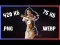WebP - новый формат для изображений | Squoosh, picture, оптимизация