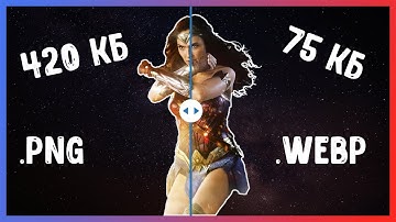 WebP - новый формат для изображений | Squoosh, picture, оптимизация