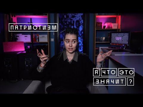 Видео: Что такое определение патриотизма?