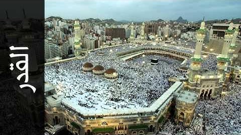 سورة القدر عبدالمحسن العبيكان - Surah Al-Qadr Abdulmohsin Al-Obaikan