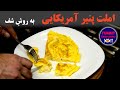 املت پنیر سبک آمریکایی روش شف برای لذیذ ترین املت کلاسیک غربی املت پنیر سبک آمریکایی روش شف برای لذیذ ترین املت کلاسیک غربی