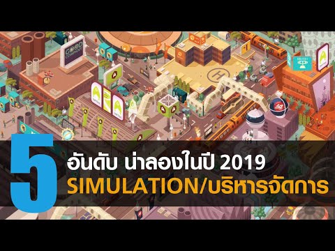 5 อันดับ เกมแนว Simulation/บริหารจัดการ  น่าลองในปี 2019 [PC / MAC / XBOX ONE]