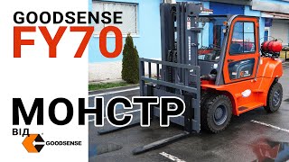 GOODSENSE FY70 ВЕЛИКИЙ МОНСТР | Вилковий навантажувач газ-бензин | Logistic Forklift