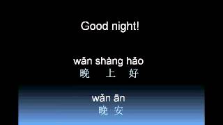 How to say good night in Chinese