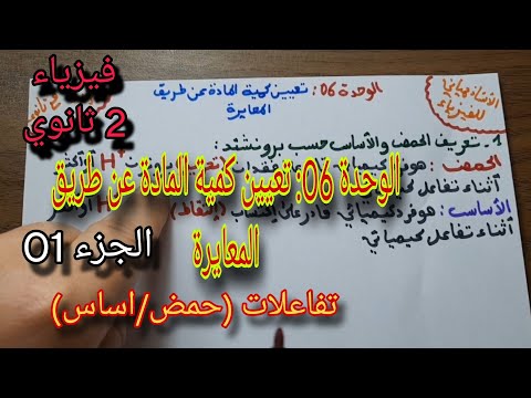 تعيين كمية المادة عن طريق المعايرة 2 ثانوي تفاعلات حمض اساس 