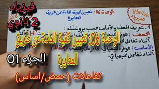 تعيين كمية المادة عن طريق المعايرة|2  ثانوي|تفاعلات حمض/اساس