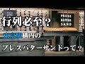行列の出来る東京駅のプレスサンド、バターサンド専門店、行列は？お味は？