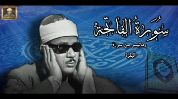 من أروع تلاوات الشيخ عبد الباسط عبد الصمد سورة الفاتحة وماتيسر من سورة البقرة ....تلاوة خاشعة