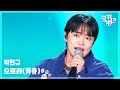 오로라(靑春) - 박현규 [뮤직뱅크/Music Bank] | KBS 260529 방송