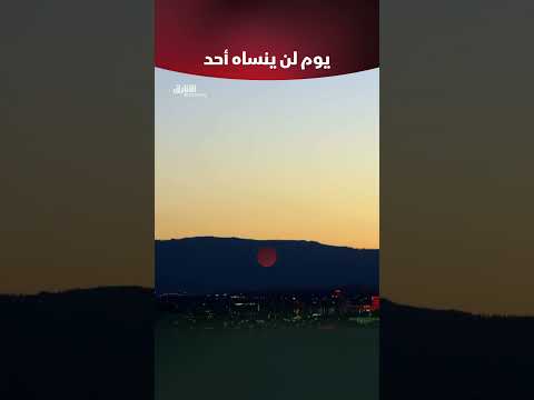 يوم لن ينساه أحد
