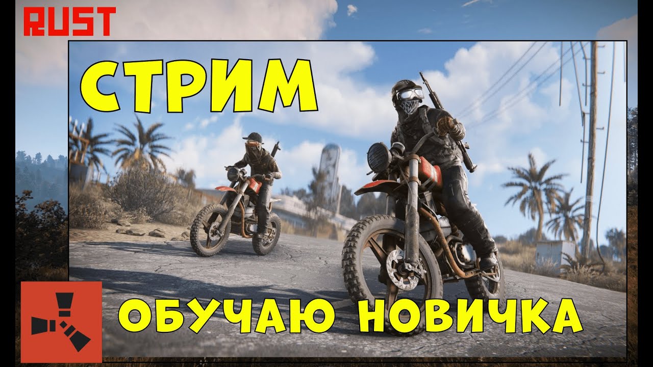 Rust Играю с новичком/Раст/Rust - YouTube