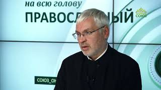 «Православный на всю голову!». Про рабов Божьих