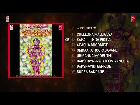 Chellona Malligeya Sri Veerabhadreshanige | Veerabhadreshwara Swamy Songs | Kannada Devotional Songs