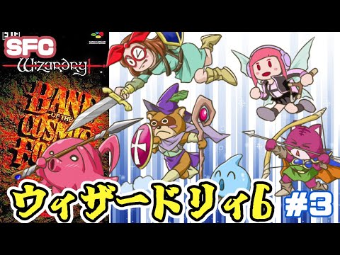 【SFC】ウィザードリィVI 禁断の魔筆 実況プレイ配信3【レトロゲーム/vtuber】