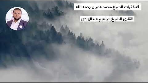 القارئ إبراهيم عبد الهادي مقطع من سورتي الدخان والزخرف