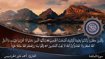 الصفحة 122 من سورة المائدة بصوت القارئ المهندس أحمد فايز الحراسيس