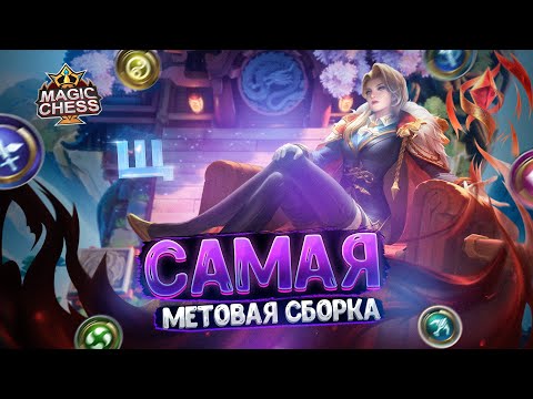 Видео: САМАЯ МЕТОВАЯ СБОРКА БЕЗ КОМАНДИРА!!! Магические Шахматы Mobile Legends