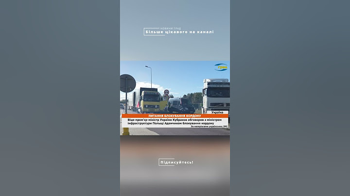 БЛОКУВАННЯ КОРДОНУ з Польщею