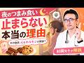 【食後なのに食べてしまう人へ】ストレス食いを止める3つの習慣を医師が解説 #エモーショナルイーティング #コルチゾール