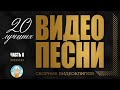 20 ДУШЕВНЫХ КЛИПОВ ШАНСОНА ✬ ДУШЕВНЫЕ ВИДЕО ХИТЫ ✬ ЧАСТЬ 8 ✬ VIDEO SONGS ✬