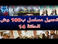 تحميل مسلسل ب 100 وش الحلقة14 
