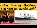 Titanic के जानकारों,  उसके बड़े भाई RMS Olympic के बारे में जानकर दंग रह जाओगे!